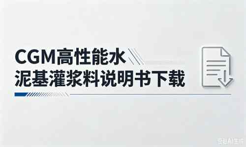 洛龙厂家：CGM高性能水泥基灌浆料说明书PDF（纯白无LOGO）